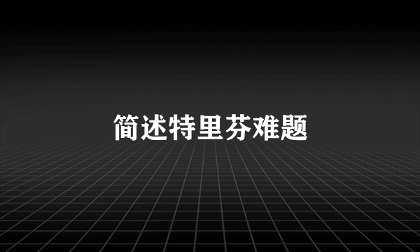 简述特里芬难题