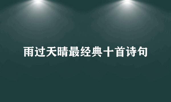 雨过天晴最经典十首诗句