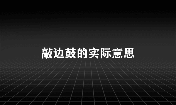 敲边鼓的实际意思