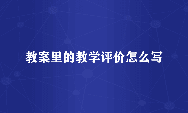 教案里的教学评价怎么写