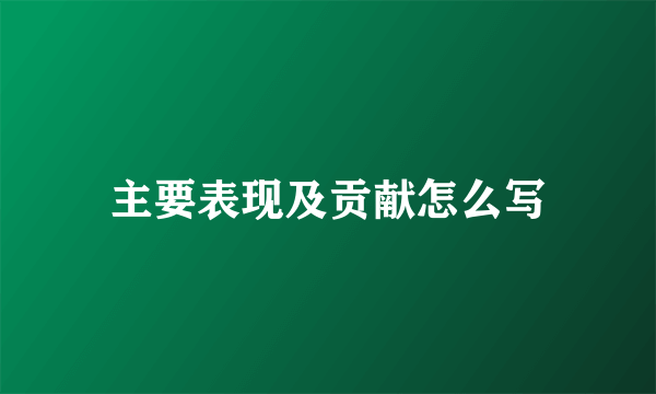 主要表现及贡献怎么写