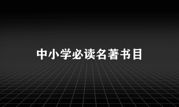 中小学必读名著书目