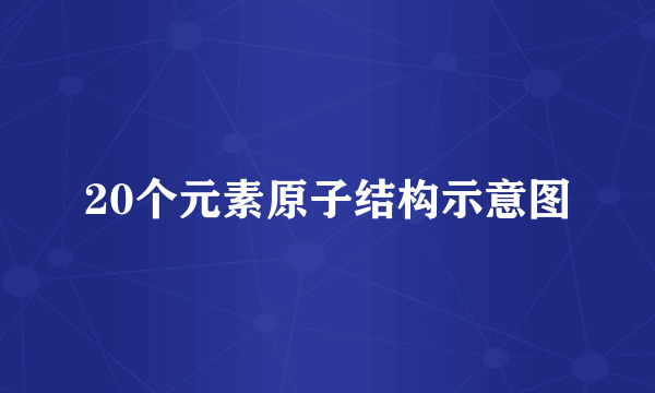 20个元素原子结构示意图