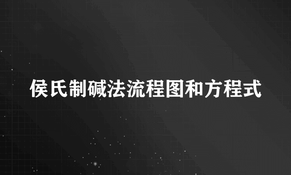 侯氏制碱法流程图和方程式