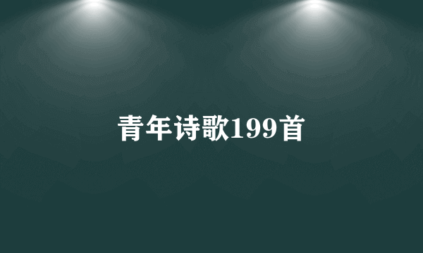 青年诗歌199首