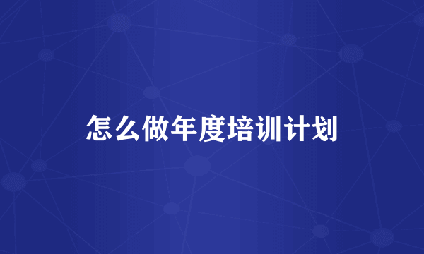 怎么做年度培训计划
