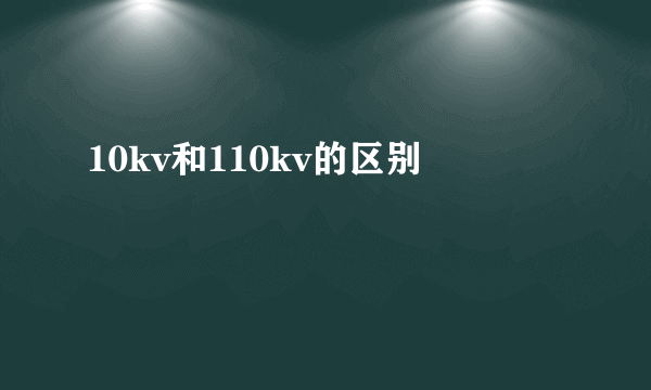 10kv和110kv的区别