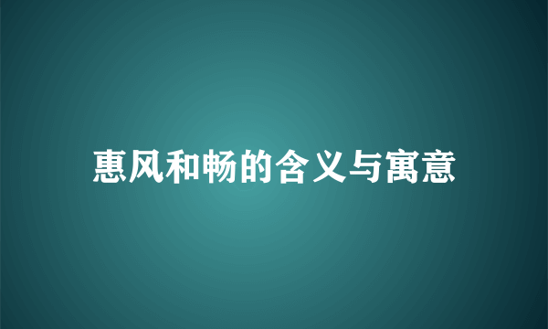 惠风和畅的含义与寓意