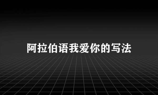 阿拉伯语我爱你的写法