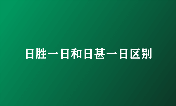 日胜一日和日甚一日区别