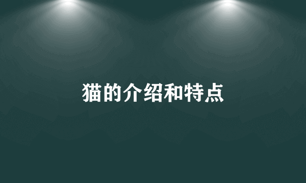 猫的介绍和特点