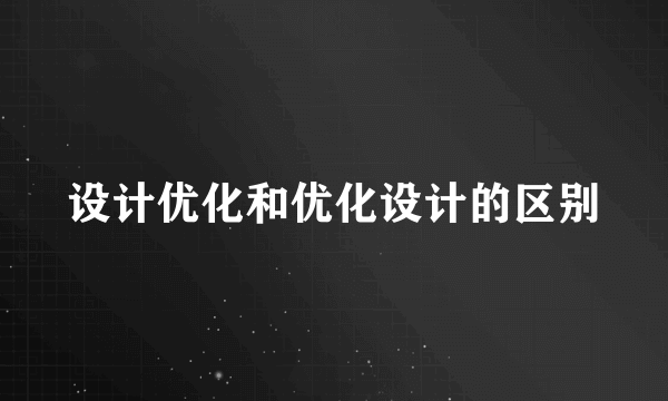 设计优化和优化设计的区别