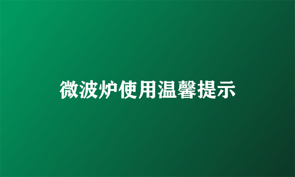 微波炉使用温馨提示