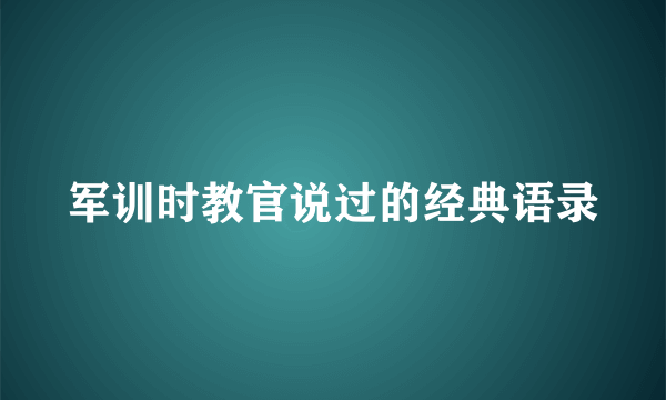 军训时教官说过的经典语录