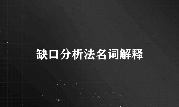 缺口分析法名词解释