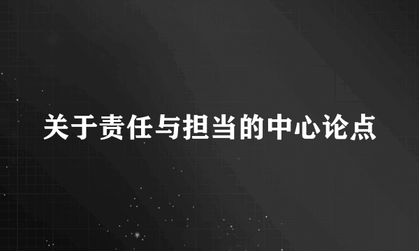 关于责任与担当的中心论点