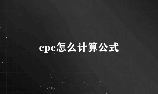 cpc怎么计算公式
