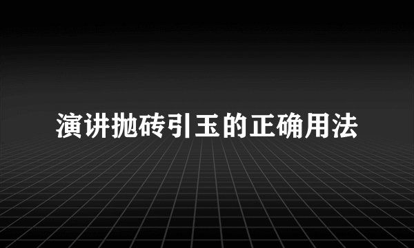 演讲抛砖引玉的正确用法