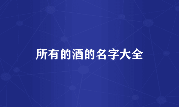 所有的酒的名字大全