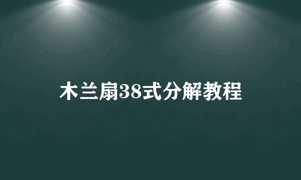 木兰扇38式分解教程