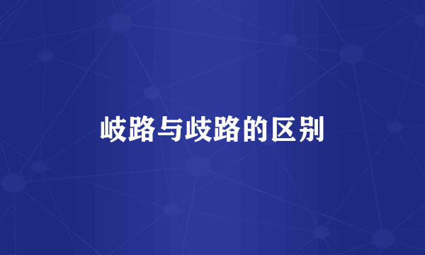 岐路与歧路的区别