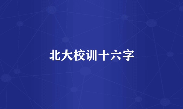 北大校训十六字
