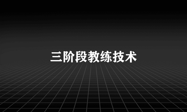 三阶段教练技术