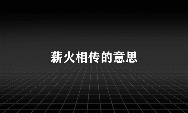 薪火相传的意思