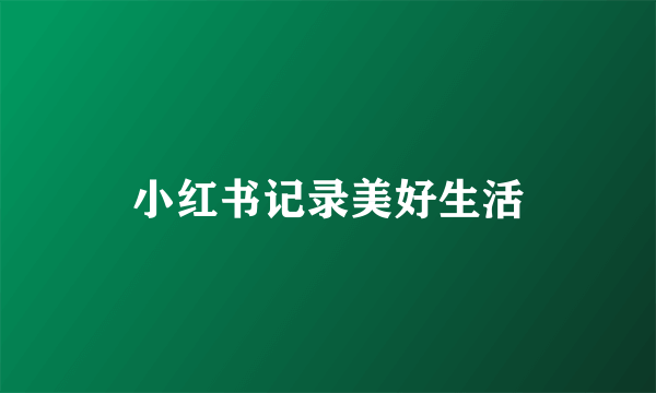 小红书记录美好生活