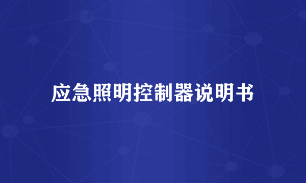 应急照明控制器说明书