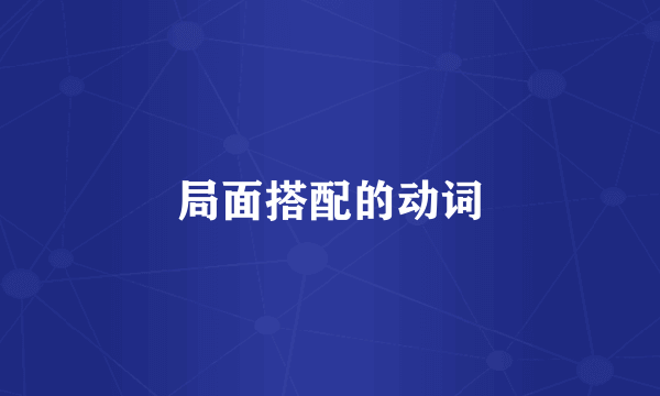 局面搭配的动词