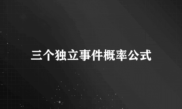 三个独立事件概率公式