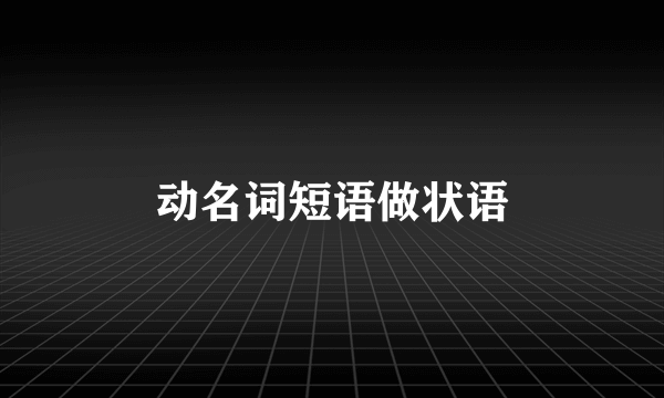 动名词短语做状语