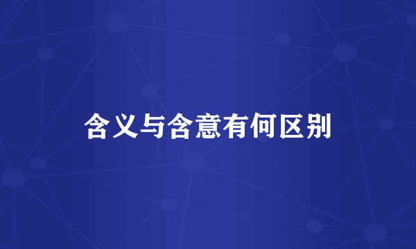 含义与含意有何区别