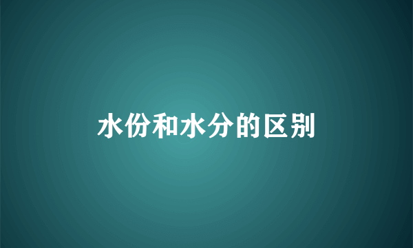 水份和水分的区别