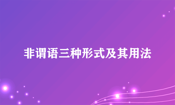 非谓语三种形式及其用法