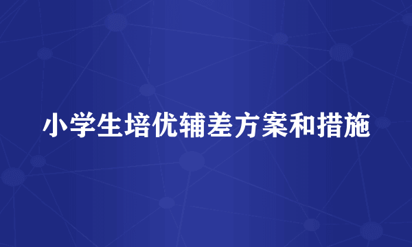 小学生培优辅差方案和措施