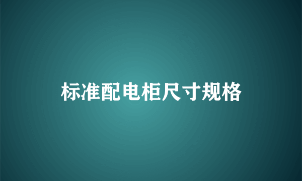 标准配电柜尺寸规格