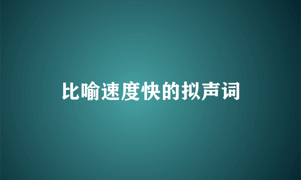 比喻速度快的拟声词