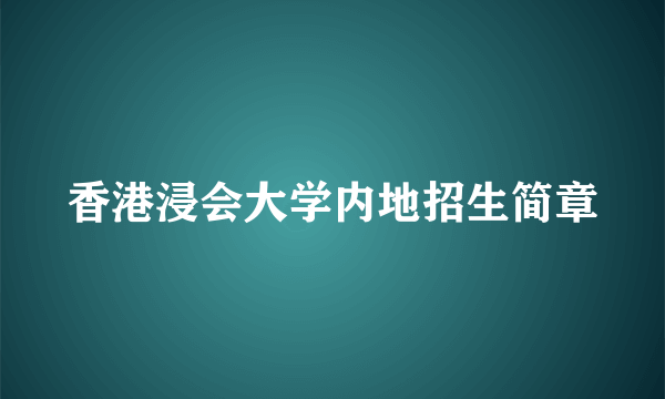 香港浸会大学内地招生简章