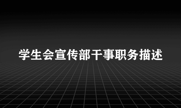学生会宣传部干事职务描述