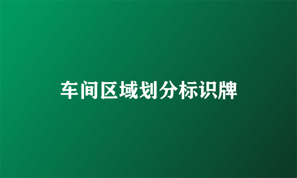 车间区域划分标识牌