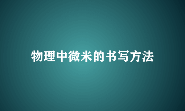 物理中微米的书写方法