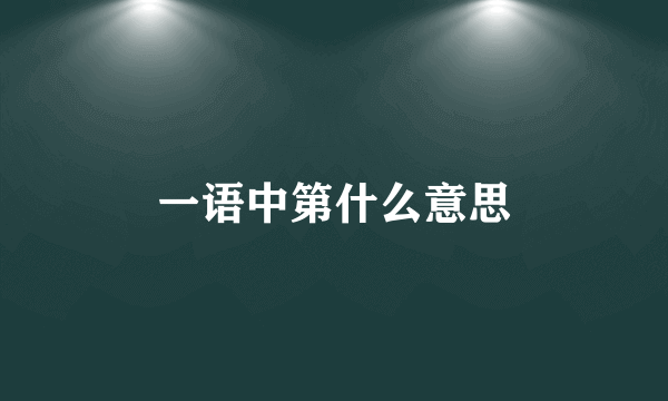 一语中第什么意思