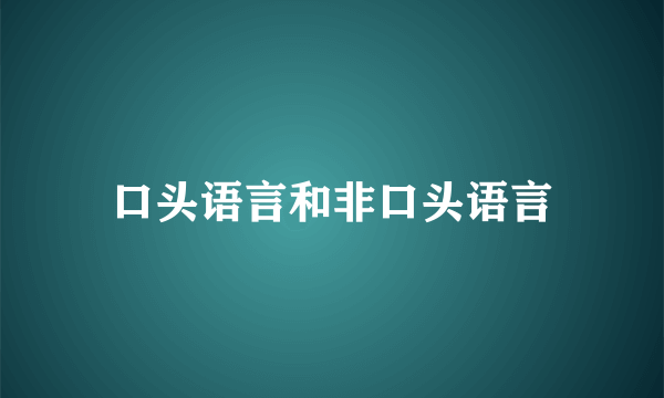 口头语言和非口头语言