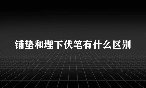 铺垫和埋下伏笔有什么区别