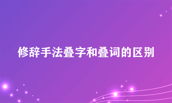 修辞手法叠字和叠词的区别