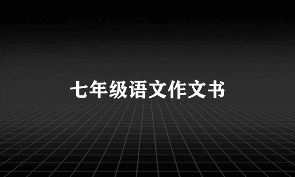 七年级语文作文书
