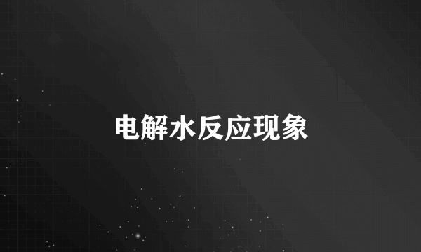 电解水反应现象