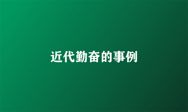 近代勤奋的事例